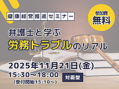 健康経営推進セミナー「弁護士と学ぶ労務トラブルのリアル」