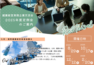 2025年度 健康経営実践企業交流会「定例会」のご報告