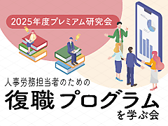 「プレミアム研究会」人事労務担当者のための復職プログラムを学ぶ会～メンタルヘルス編～