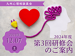 九州心理相談員会　2024年度第３回研修会のご案内