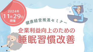 健康経営推進セミナー「企業利益向上のための睡眠習慣改善」