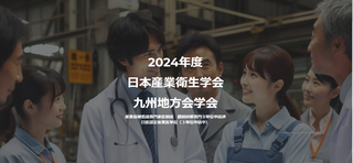 2024年度　日本産業衛生学会　九州地方会学会のご案内