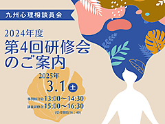 九州心理相談員会 2024年度第4回研修会のご案内