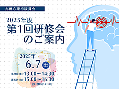 九州心理相談員会 2025年度第1回研修会のご案内