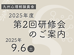 九州心理相談員会 2025年度第２回研修会のご案内
