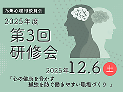 九州心理相談員会 2025年度第３回研修会のご案内