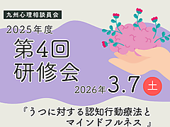 九州心理相談員会 2025年度第４回研修会のご案内