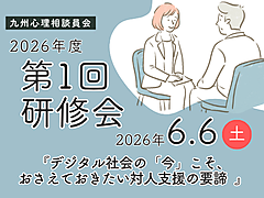 九州心理相談員会 2026年度第１回研修会のご案内