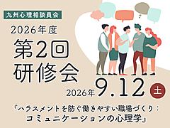 九州心理相談員会 2026年度第２回研修会のご案内