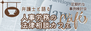 弁護士と語る事例検討会「人事労務の法律相談カフェ」