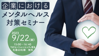 企業におけるメンタルヘルス対策セミナー